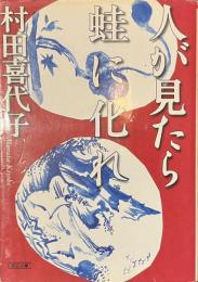 人が見たら蛙に化れ　朝日文庫