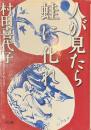 人が見たら蛙に化れ　朝日文庫
