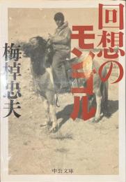 回想のモンゴル　中公文庫