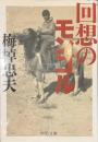 回想のモンゴル　中公文庫