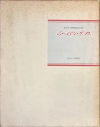 ボヘミアン・グラス　町田市立博物館蔵品図録