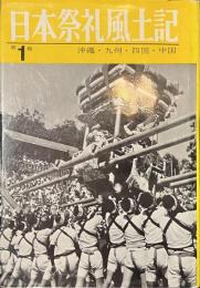 日本祭礼風土記　第１巻　沖縄・九州・四国・中国