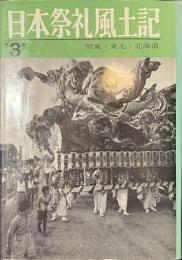 日本祭礼風土記　第３巻　関東・東北・北海道