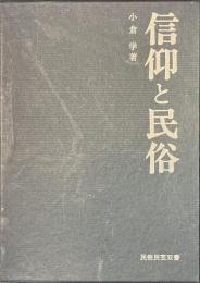 信仰と民俗　民俗民芸双書９０