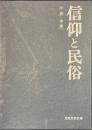 信仰と民俗　民俗民芸双書９０