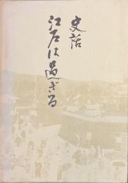 史話　江戸は過ぎる