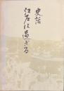 史話　江戸は過ぎる