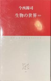 生物の世界ほか　中公クラシックス
