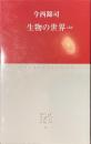 生物の世界ほか　中公クラシックス
