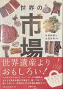世界の市場