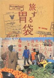 旅する胃袋