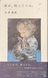 夜は、待っている。