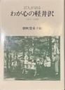 ３７人が語る　わが心の軽井沢　１９１１-１９４５