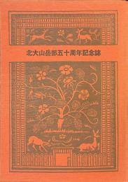 北大山岳部５０周年記念誌