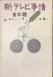 新テレビ事情