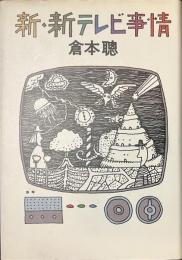 新・新テレビ事情
