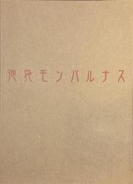 池袋モンパルナス　絵画の青春・自由の精神