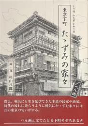 東京下町　たたずみの家々　より道みち草まわり道