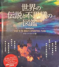 世界の伝説と不思議の図鑑