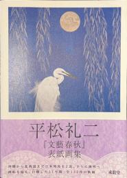 平松礼二　「文藝春秋」表紙画集