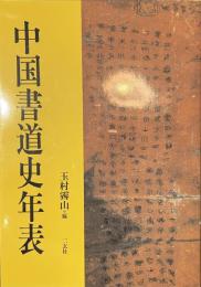中国書道史年表