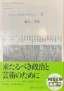 ドゥルーズ・コレクション　２　権力/芸術　河出文庫