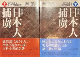 決定版　日本人捕虜　白村江からシベリア抑留まで　中公文庫　上下揃