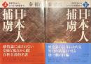 決定版　日本人捕虜　白村江からシベリア抑留まで　中公文庫　上下揃