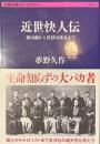 近世快人伝　頭山満から父杉山茂丸まで　文春学芸ライブラリー