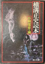 横溝正史読本　角川文庫