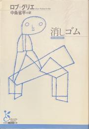 消しゴム　光文社古典新訳文庫