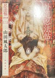 外道忍法帖　忍法帖シリーズ２　河出文庫