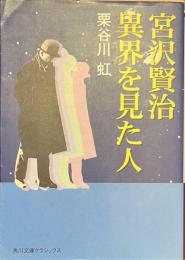 宮沢賢治　異界を見た人　角川文庫クラシックス
