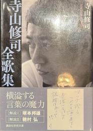 寺山修司全歌集　講談社学術文庫
