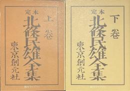 定本　北條民雄全集　創元ライブラリ　上下揃