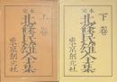 定本　北條民雄全集　創元ライブラリ　上下揃