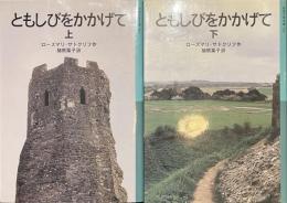 ともしびをかかげて　岩波少年文庫　上下揃