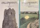 ともしびをかかげて　岩波少年文庫　上下揃