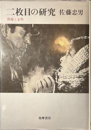 二枚目の研究　俳優と文明