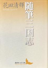 随筆三国志　講談社文芸文庫