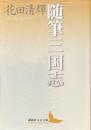 随筆三国志　講談社文芸文庫