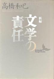 新編　文学の責任　講談社文芸文庫