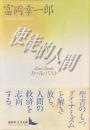 使徒的人間　カール・バルト　講談社文芸文庫