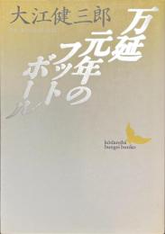万延元年のフットボール　講談社文芸文庫