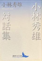 小林秀雄対話集　講談社文芸文庫