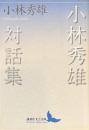 小林秀雄対話集　講談社文芸文庫
