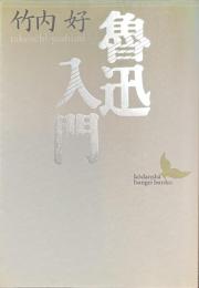 魯迅入門　講談社文芸文庫