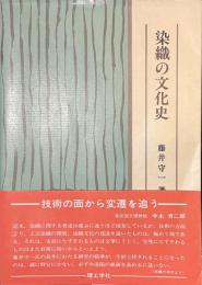 染織の文化史