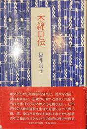 木綿口伝
