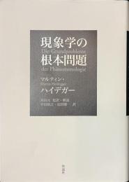 現象学の根本問題